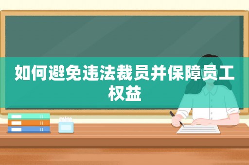 如何避免違法裁員并保障員工權(quán)益
