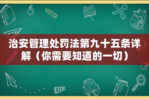 治安管理處罰法第九十五條詳解（你需要知道的一切）