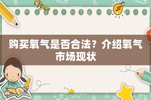 購買氧氣是否合法？介紹氧氣市場現(xiàn)狀