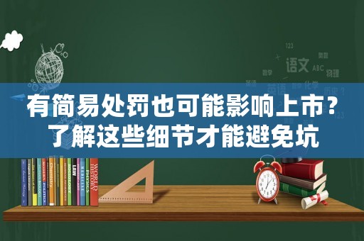 有簡(jiǎn)易處罰也可能影響上市？了解這些細(xì)節(jié)才能避免坑