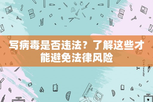 寫病毒是否違法？了解這些才能避免法律風(fēng)險