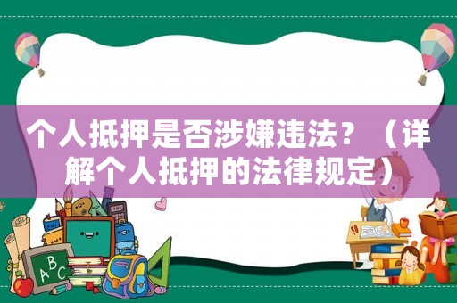 個人抵押是否涉嫌違法？（詳解個人抵押的法律規(guī)定）