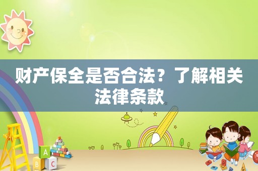 財(cái)產(chǎn)保全是否合法？了解相關(guān)法律條款
