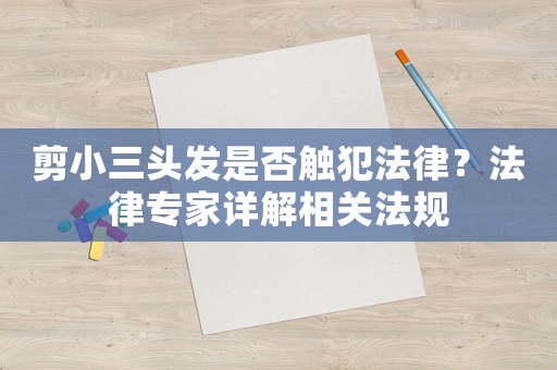 剪小三頭發(fā)是否觸犯法律？法律專家詳解相關法規(guī)