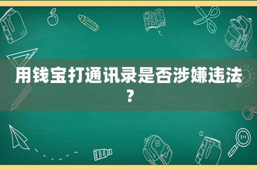 用錢寶打通訊錄是否涉嫌違法？