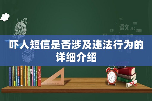 嚇人短信是否涉及違法行為的詳細(xì)介紹