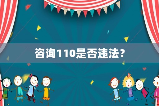 咨詢110是否違法？