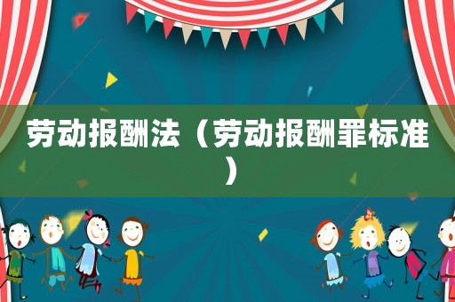 勞動報酬法（勞動報酬罪標準）