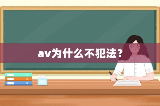 av為什么不犯法？