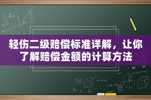 輕傷二級(jí)賠償標(biāo)準(zhǔn)詳解，讓你了解賠償金額的計(jì)算方法