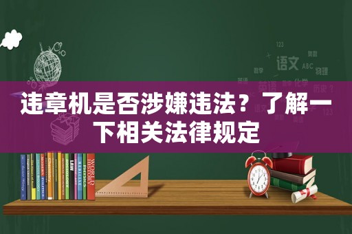 違章機是否涉嫌違法？了解一下相關法律規(guī)定