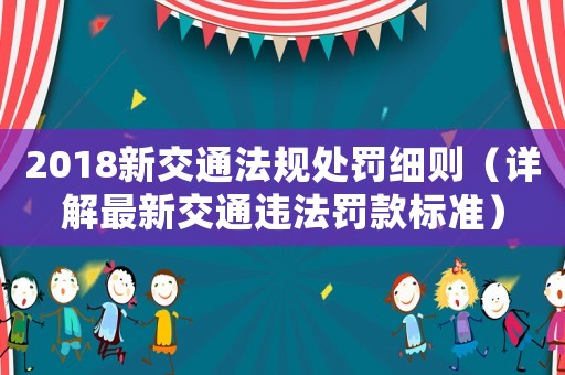 2018新交通法規(guī)處罰細(xì)則（詳解最新交通違法罰款標(biāo)準(zhǔn)）
