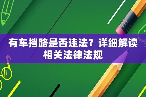有車擋路是否違法？詳細(xì)解讀相關(guān)法律法規(guī)