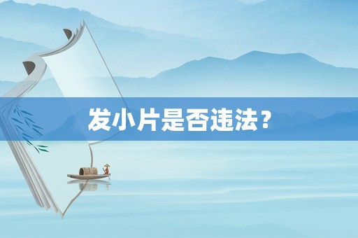 發(fā)小片是否違法？