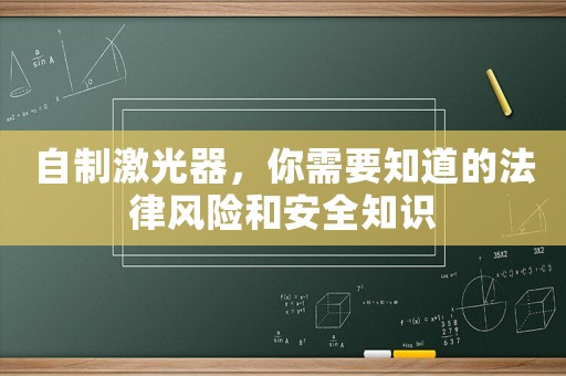 自制激光器，你需要知道的法律風(fēng)險(xiǎn)和安全知識(shí)