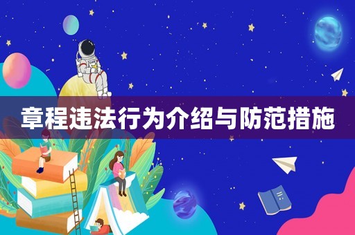 章程違法行為介紹與防范措施