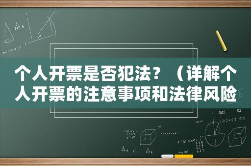 個(gè)人開票是否犯法？（詳解個(gè)人開票的注意事項(xiàng)和法律風(fēng)險(xiǎn)）