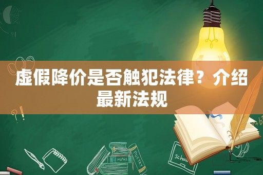 虛假降價(jià)是否觸犯法律？介紹最新法規(guī)