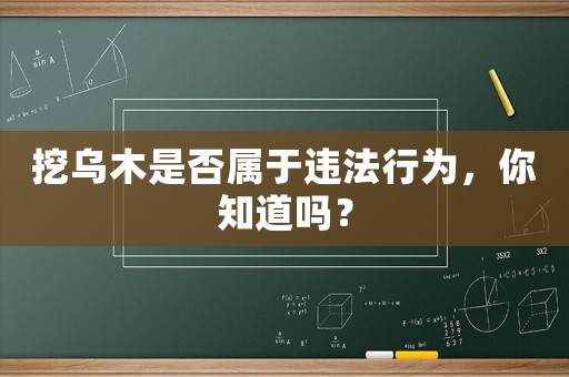 挖烏木是否屬于違法行為，你知道嗎？