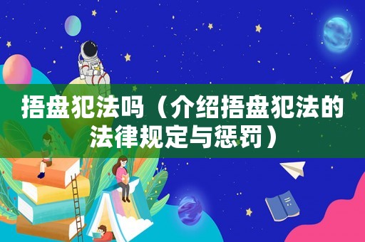 捂盤犯法嗎（介紹捂盤犯法的法律規(guī)定與懲罰）
