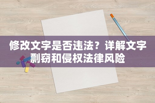 修改文字是否違法？詳解文字剽竊和侵權(quán)法律風(fēng)險(xiǎn)
