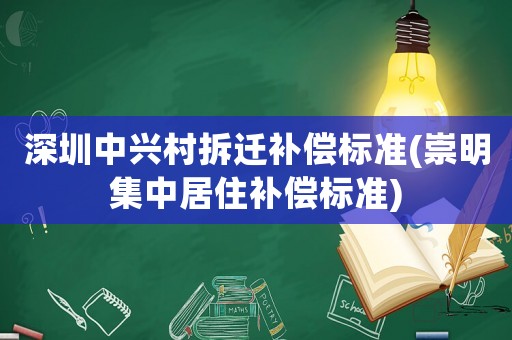 深圳中興村拆遷補償標準(崇明集中居住補償標準)