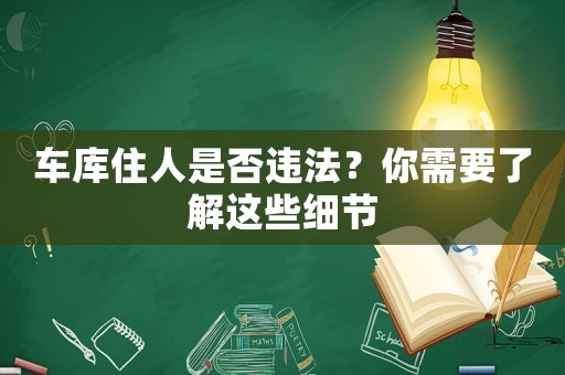 車庫(kù)住人是否違法？你需要了解這些細(xì)節(jié)