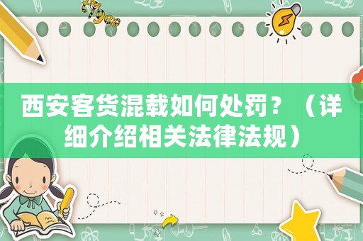 西安客貨混載如何處罰？（詳細介紹相關法律法規(guī)）