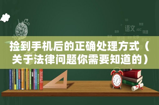撿到手機(jī)后的正確處理方式（關(guān)于法律問(wèn)題你需要知道的）