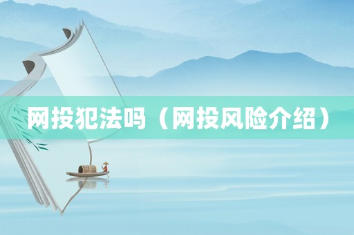 網(wǎng)投犯法嗎（網(wǎng)投風(fēng)險(xiǎn)介紹）