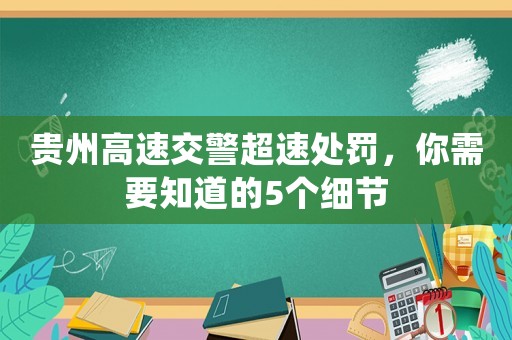 貴州高速交警超速處罰，你需要知道的5個細(xì)節(jié)