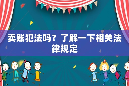 賣賬犯法嗎？了解一下相關(guān)法律規(guī)定