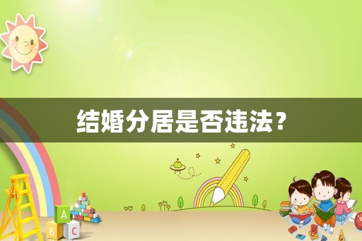 結(jié)婚分居是否違法？