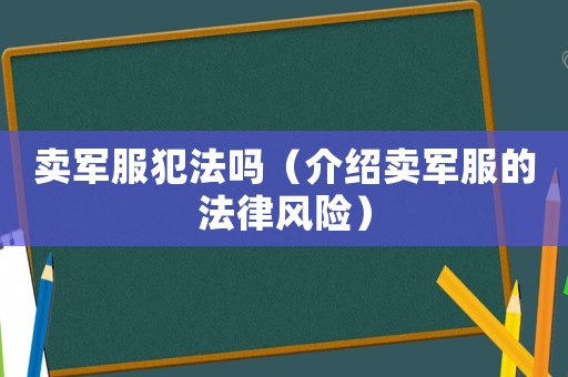 賣軍服犯法嗎（介紹賣軍服的法律風險）