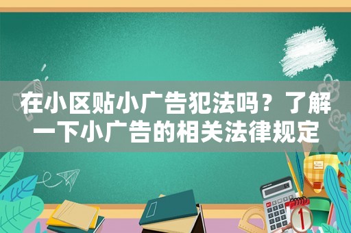 在小區(qū)貼小廣告犯法嗎？了解一下小廣告的相關(guān)法律規(guī)定