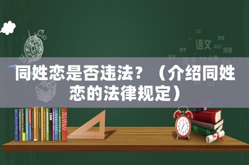 同姓戀是否違法？（介紹同姓戀的法律規(guī)定）