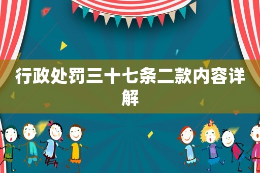 行政處罰三十七條二款內(nèi)容詳解