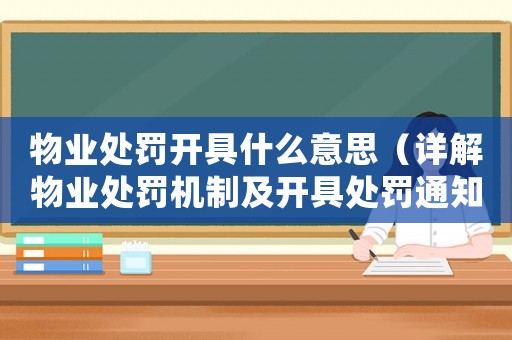 物業(yè)處罰開具什么意思（詳解物業(yè)處罰機(jī)制及開具處罰通知書）