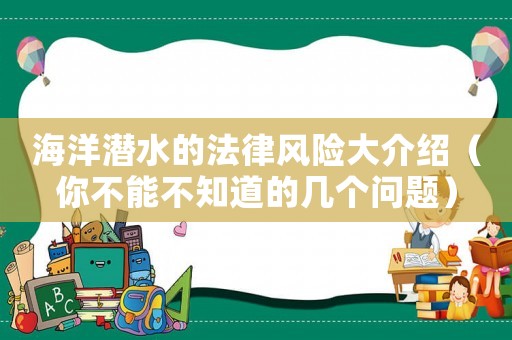 海洋潛水的法律風(fēng)險(xiǎn)大介紹（你不能不知道的幾個(gè)問題）