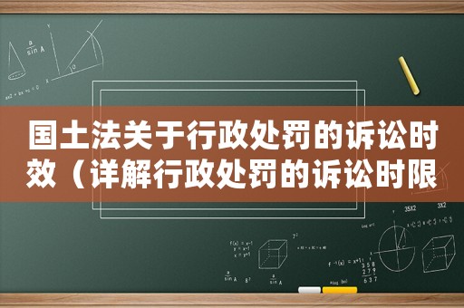 國(guó)土法關(guān)于行政處罰的訴訟時(shí)效（詳解行政處罰的訴訟時(shí)限規(guī)定）
