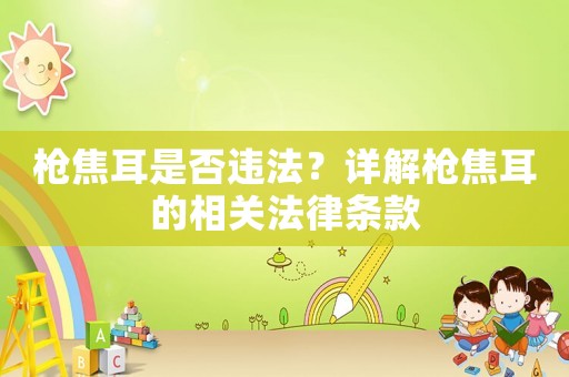 槍焦耳是否違法？詳解槍焦耳的相關(guān)法律條款