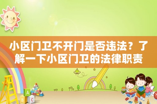 小區(qū)門衛(wèi)不開門是否違法？了解一下小區(qū)門衛(wèi)的法律職責