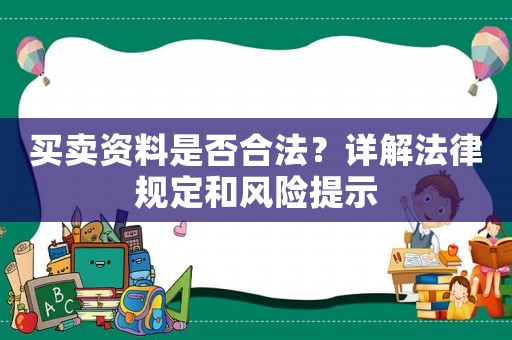 買賣資料是否合法？詳解法律規(guī)定和風(fēng)險提示