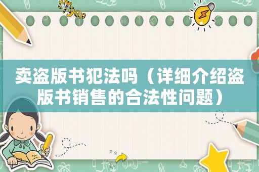 賣盜版書犯法嗎（詳細(xì)介紹盜版書銷售的合法性問題）