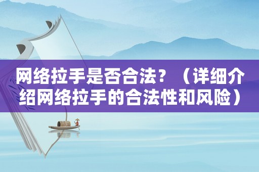 網(wǎng)絡拉手是否合法？（詳細介紹網(wǎng)絡拉手的合法性和風險）