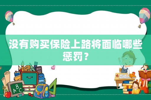 沒有購買保險上路將面臨哪些懲罰？