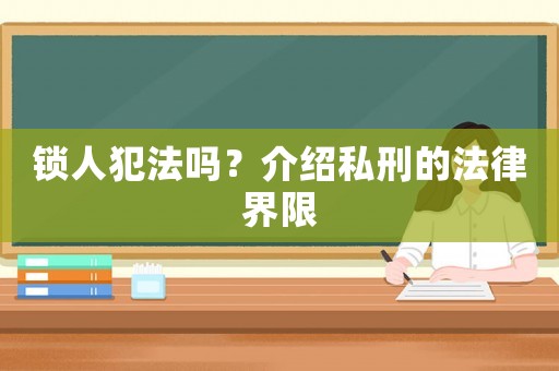 鎖人犯法嗎？介紹私刑的法律界限