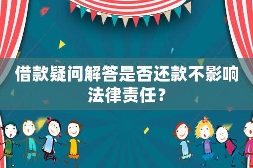 借款疑問解答是否還款不影響法律責(zé)任？