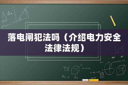 落電閘犯法嗎（介紹電力安全法律法規(guī)）