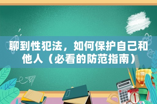 聊到性犯法，如何保護(hù)自己和他人（必看的防范指南）